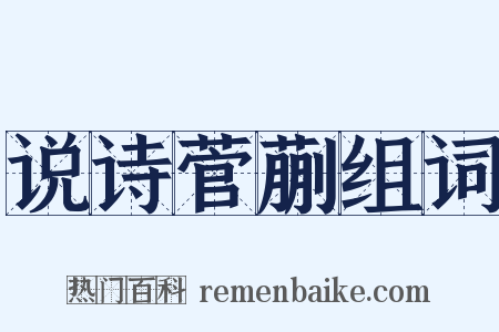 说诗菅蒯组词是什么意思的图片
